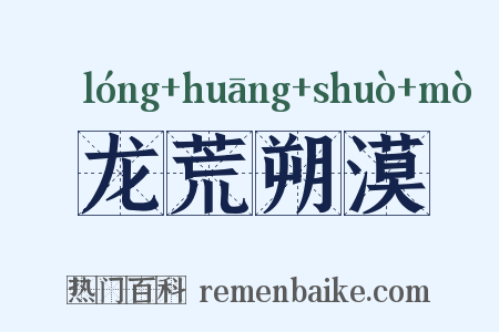 龙荒朔漠是什么意思的图片